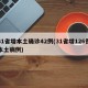 31省增本土确诊42例(31省增126例本土病例)
