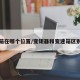 变速箱在哪个位置/变矩器和变速箱区别在哪