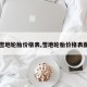 【雪地轮胎价格表,雪地轮胎价格表图片】