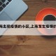 【上海出现疫情的小区,上海发生疫情的小区】