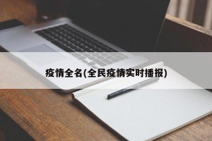 疫情全名(全民疫情实时播报)