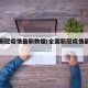 全国新冠疫情最新数据(全国新冠疫情最新动态)