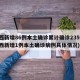 陕西新增86例本土确诊累计确诊235例(陕西新增1例本土确诊病例具体情况)