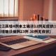 黑龙江新增4例本土确诊12例无症状(黑龙江新增确诊病例23例 30例无症状)