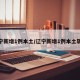 辽宁新增1例本土/辽宁新增1例本土轨迹