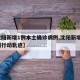【沈阳新增1例本土确诊病例,沈阳新增1例病例行动轨迹】