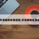 【天津最新疫情通报,天津最新疫情通报】