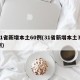 31省新增本土60例(31省新增本土31例)