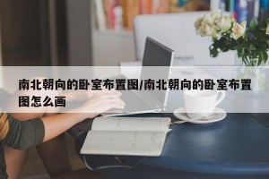 南北朝向的卧室布置图/南北朝向的卧室布置图怎么画