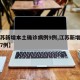 【江苏新增本土确诊病例9例,江苏新增本土确诊7例】