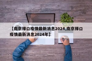 【南京禄口疫情最新消息2024,南京禄口疫情最新消息2024年】