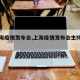 【上海疫情发布会,上海疫情发布会主持人是谁】