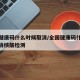 全国健康码什么时候取消/全国健康码什么时候取消核酸检测