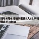 北京新增1例本地确诊密接9人/北京新增确诊病例密切接触者