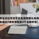 【吴尊友谈北京会不会出现规模化疫情,吴尊友复盘国内7波疫情始末4个关键举措】