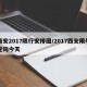 西安2017限行安排图/2017西安限号查询今天