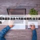 金华疫情最新消息今天新增病例/金华最新疫情报告