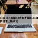 【31省区市新增44例本土确诊,31省区市新增本土确诊1】