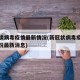 新冠状病毒疫情最新情况(新冠状病毒疫情最新情况最新消息)