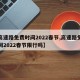 【高速路免费时间2022春节,高速路免费时间2022春节限行吗】