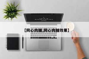 【同心肉脯,同心肉脯效果】