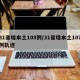 31省增本土108例/31省增本土107例轨迹