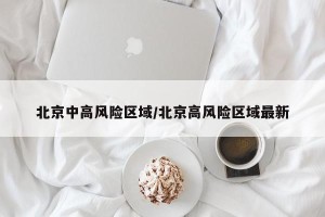 北京中高风险区域/北京高风险区域最新