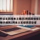 陕西昨日无新增本土确诊/陕西新增报告6例本土确诊病例1例本土无症状感染者
