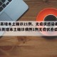 广东新增本土确诊21例、无症状感染者7例/广东新增本土确诊病例1例无症状感染者5例