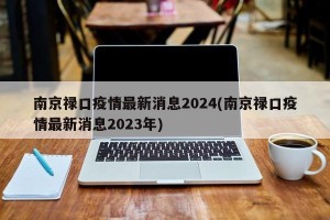 南京禄口疫情最新消息2024(南京禄口疫情最新消息2023年)