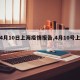 【4月10日上海疫情报告,4月10号上海】