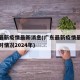广东最新疫情最新消息(广东最新疫情最新消息实时情况2024年)