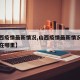 【山西疫情最新情况,山西疫情最新情况今日新增在哪里】