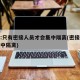 官方:只有密接人员才会集中隔离(密接的密接集中隔离)