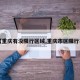【重庆有没限行区域,重庆市区限行不】