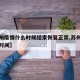 【苏州疫情什么时候结束恢复正常,苏州疫情开始时间】