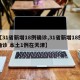【31省新增18例确诊,31省新增18例确诊 本土1例在天津】