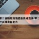 为何第二波新冠疫情感染高峰没来/第二波疫情为什么爆发在北方