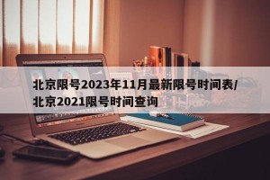 北京限号2023年11月最新限号时间表/北京2021限号时间查询