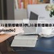 【31省新增确诊3例,31省新增确诊3例mplom9o】