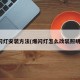 爆闪灯安装方法(爆闪灯怎么改装照明灯)