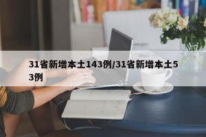 31省新增本土143例/31省新增本土53例