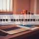 西郡原著一期是毛坯房(西郡原著二期)