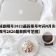 【成都限号2022最新限号时间4月份,成都限号2020最新限号范围】