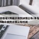 青岛市新增1例确诊病例详情公布/青岛市新增1例确诊病例详情公布时间