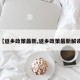 【返乡政策最新,返乡政策最新解读】