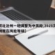 【河北沧州一地调整为中风险,2021河北沧州现在风险等级】