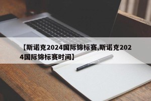 【斯诺克2024国际锦标赛,斯诺克2024国际锦标赛时间】