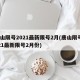 唐山限号2021最新限号2月(唐山限号2021最新限号2月份)