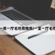 一房一厅毛坯房租房/一室一厅毛坯